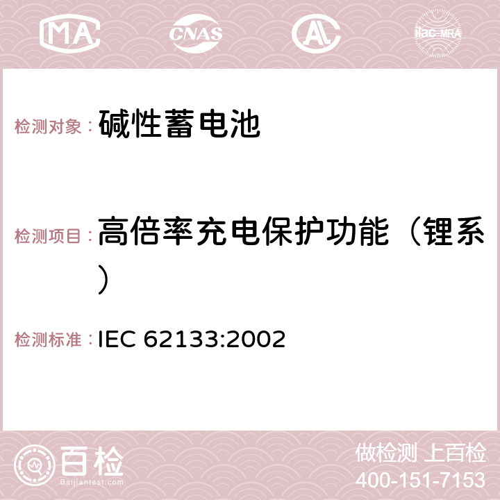 高倍率充电保护功能（锂系） 便携式和便携式装置用密封含碱性电解液蓄电池的安全要求 IEC 62133:2002 4.3.11