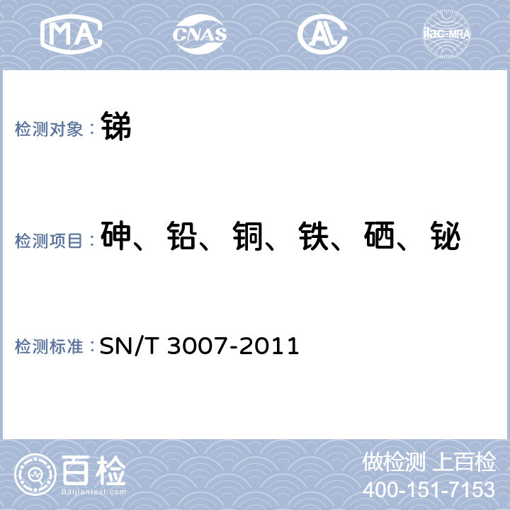 砷、铅、铜、铁、硒、铋 《金属锑中砷、铅、铜、铁、硒、铋含量的测定 电感耦合等离子体原子发射光谱仪》 SN/T 3007-2011