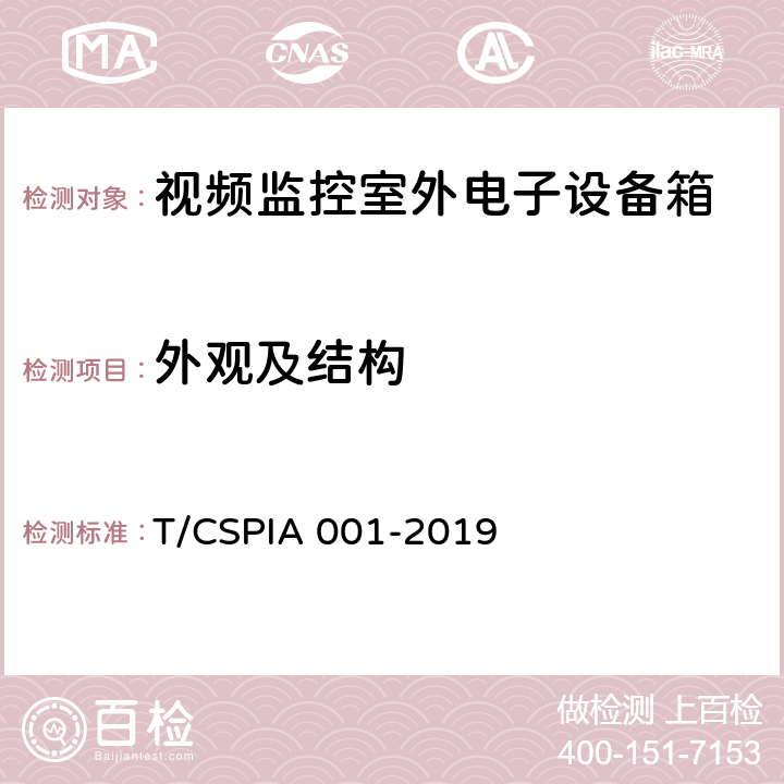 外观及结构 IA 001-2019 视频监控室外电子设备箱通用技术要求 T/CSP 5.2