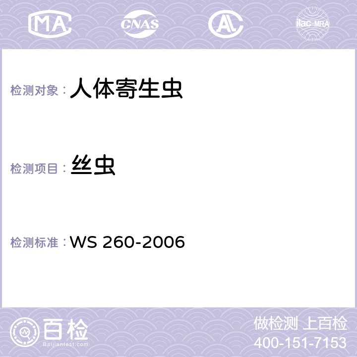 丝虫 丝虫病诊断标准 WS 260-2006 附录 B