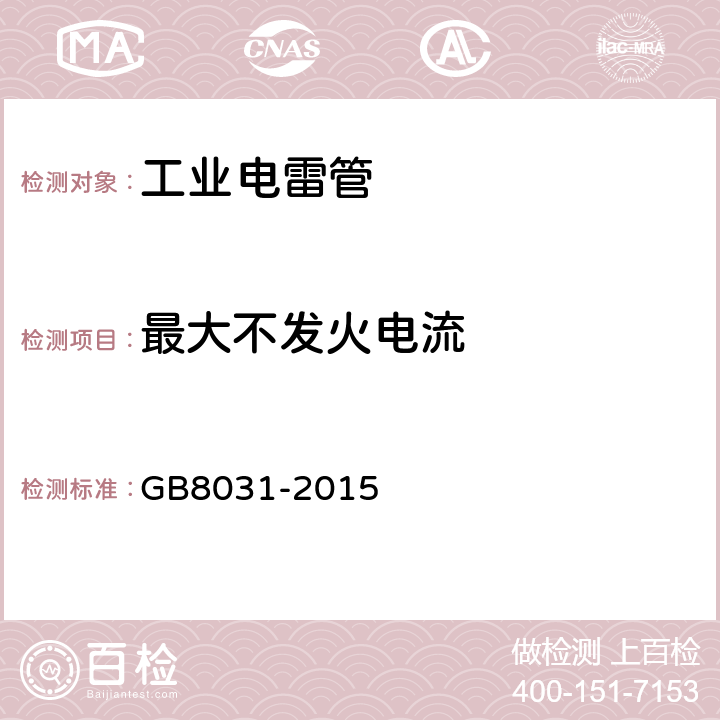 最大不发火电流 工业电雷管 GB8031-2015 6.6