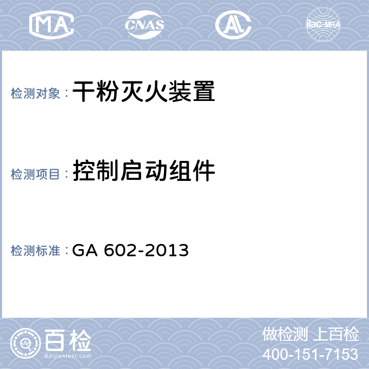 控制启动组件 《干粉灭火装置》 GA 602-2013 7.19、7.8、7.9