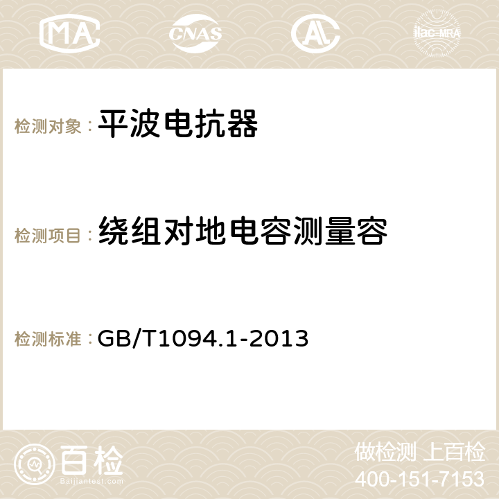 绕组对地电容测量容 GB/T 1094.1-2013 【强改推】电力变压器 第1部分:总则(附2017年第1号修改单)