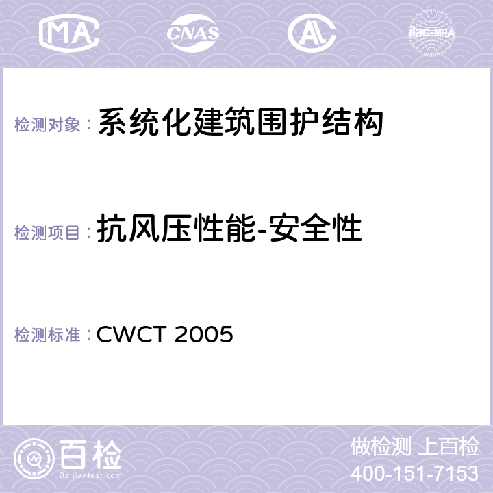 抗风压性能-安全性 《系统化建筑围护标准测试方法》 CWCT 2005