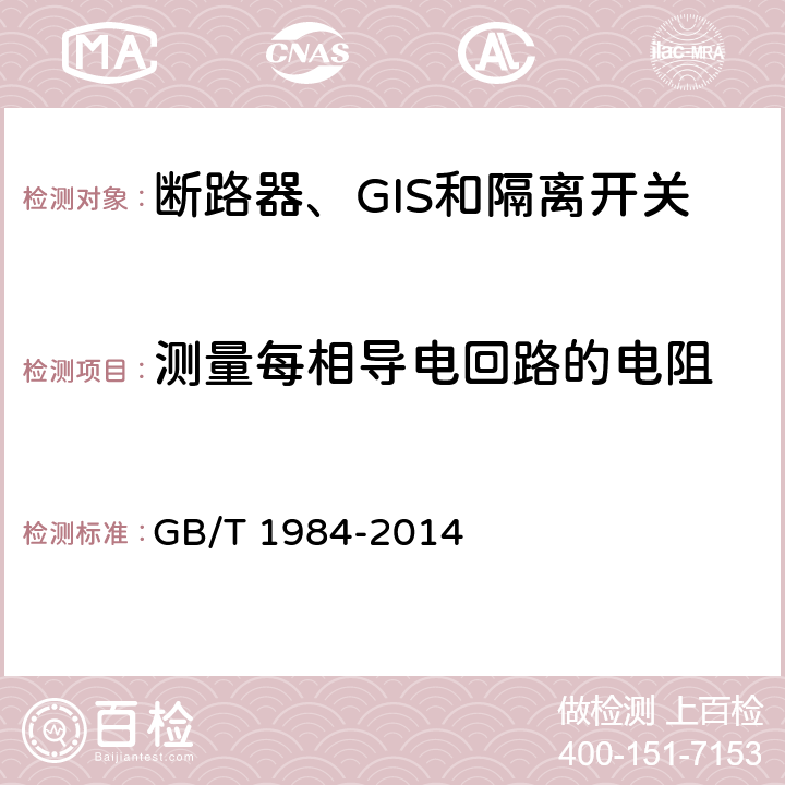 测量每相导电回路的电阻 高压交流断路器 GB/T 1984-2014 6.4