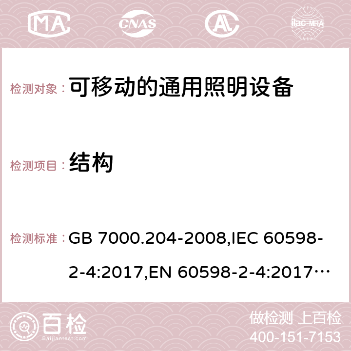 结构 灯具 第2-4部分: 可移式通用灯具 特殊要求 GB 7000.204-2008,IEC 60598-2-4:2017,EN 60598-2-4:2017,AS/NZS 60598.2.4:2005+A1:2007 4.6