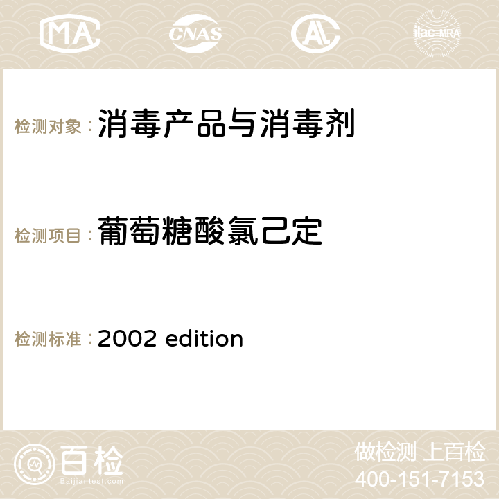 葡萄糖酸氯己定 中华人民共和国卫生部 《消毒技术规范》 （2002年版）第二部分 消毒产品检验技术规范 2002 edition 2.2.1.2.12