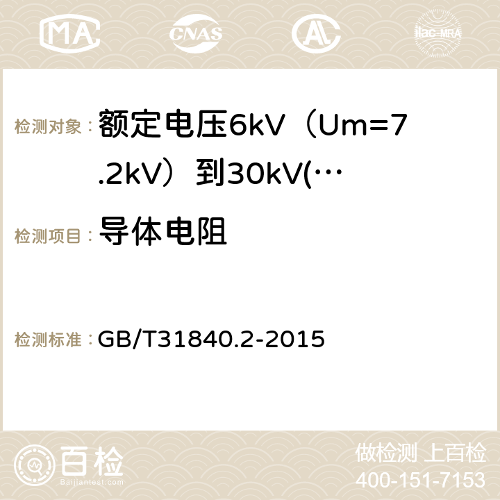 导体电阻 额定电压1kV（Um=1.2kV）到35kV（Um=40.5 kV）铝合金芯挤包绝缘电力电缆 第2部分：额定电压6kV（Um=7.2kV）到30kV(Um=36kV)电缆 GB/T31840.2-2015 15.2