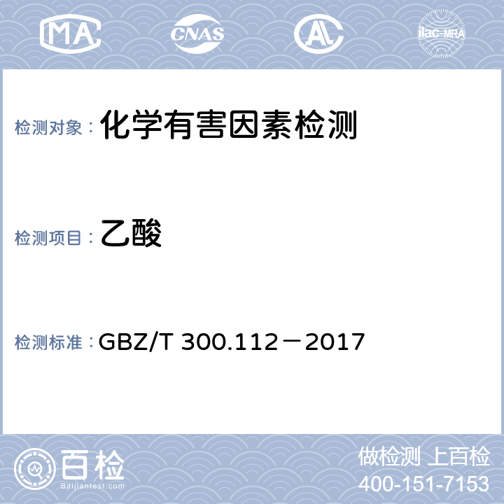 乙酸 工作场所空气有毒物质测定 第112部分:甲酸和乙酸 GBZ/T 300.112－2017