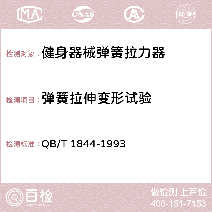 弹簧拉伸变形试验 健身器械 弹簧拉力器 QB/T 1844-1993 5.4