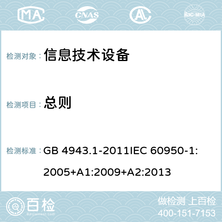 总则 信息技术设备 安全 第1部分:通用要求 GB 4943.1-2011
IEC 60950-1:2005+A1:2009+A2:2013 1