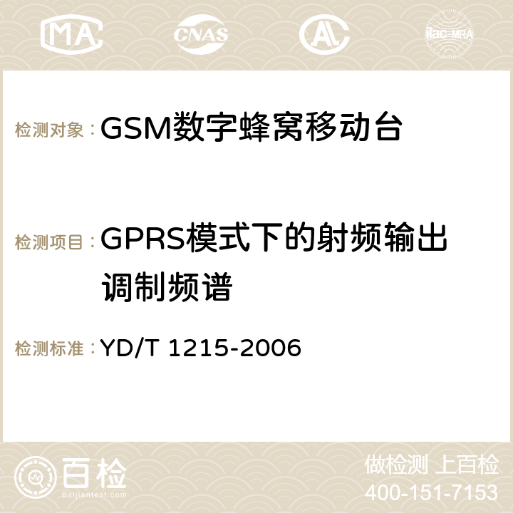 GPRS模式下的射频输出调制频谱 《900/1800MHz TDMA数字蜂窝移动通信网通用分组无线业务（GPRS）设备测试方法：移动台》 YD/T 1215-2006 6.2.3.2.4