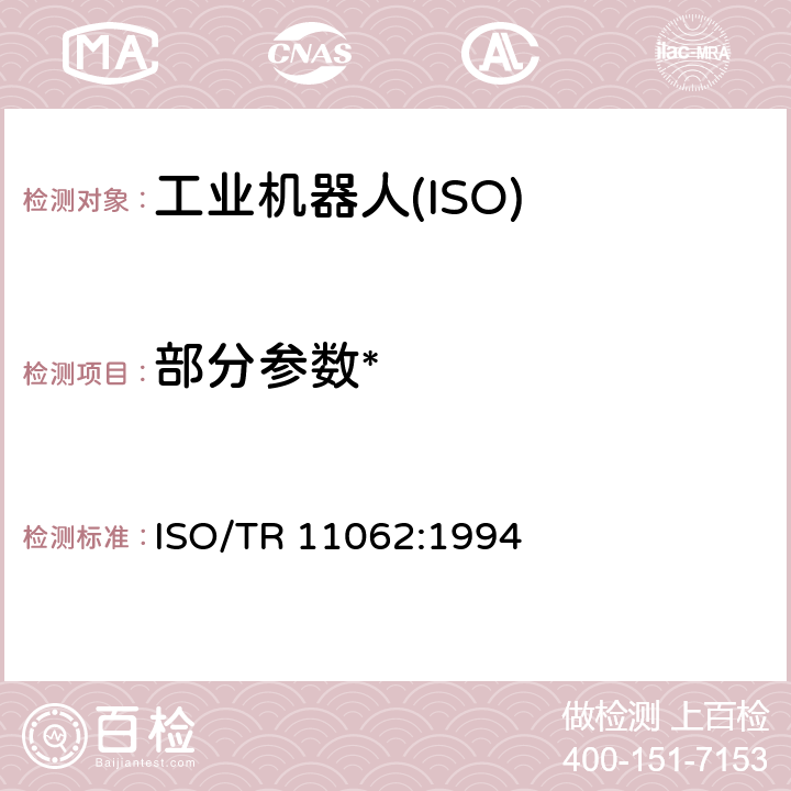 部分参数* 工业机器人电磁兼容性试验方法和性能评估准则指南 ISO/TR 11062:1994