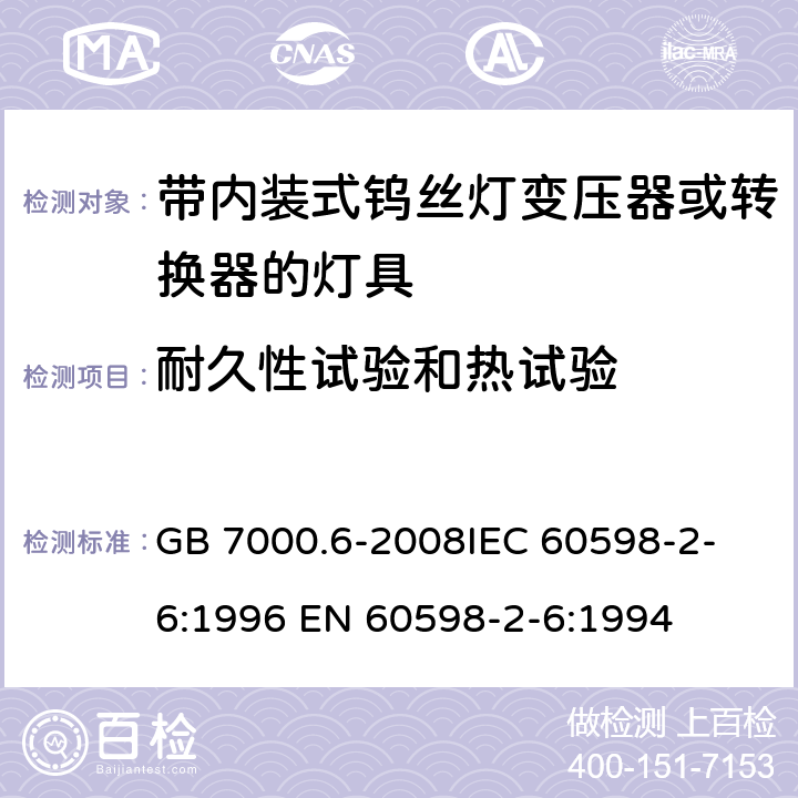 耐久性试验和热试验 灯具 第2-6部分：特殊要求 带内装式钨丝灯变压器或转换器的灯具 GB 7000.6-2008
IEC 60598-2-6:1996 EN 60598-2-6:1994 12