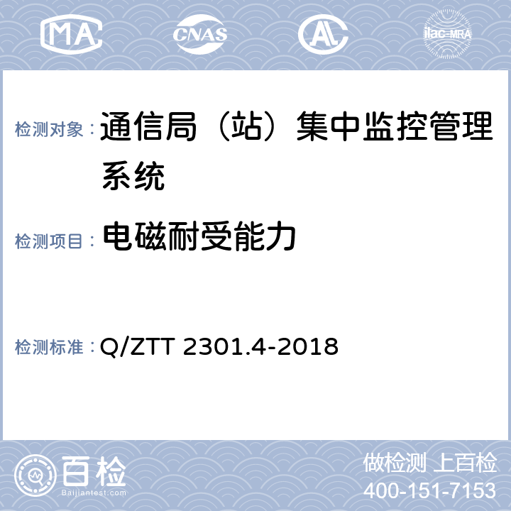 电磁耐受能力 基站智能动环监控单元（FSU）技术要求 第4部分：微站型 Q/ZTT 2301.4-2018 4.4