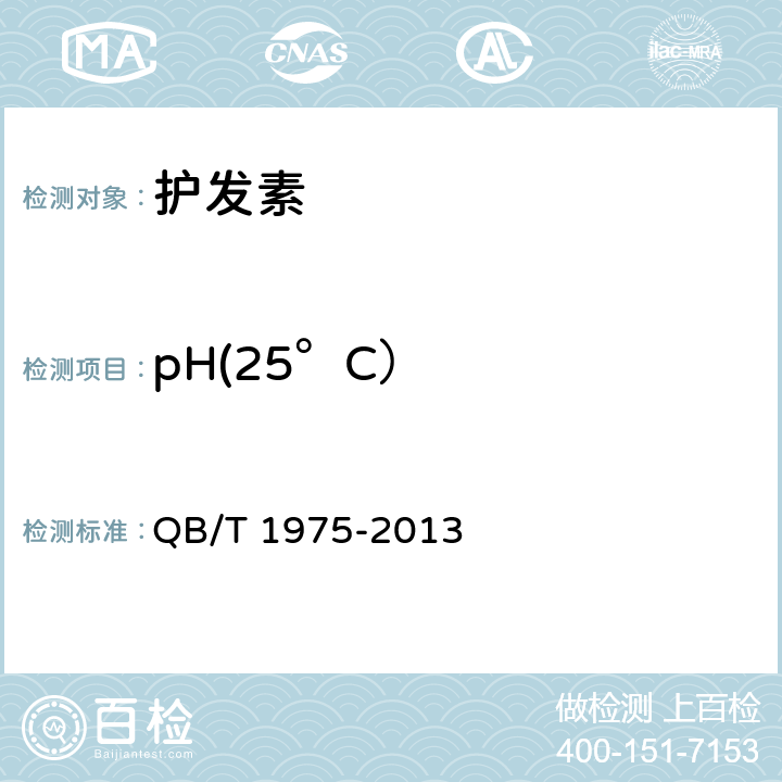 pH(25°C） QB/T 1975-2013 护发素