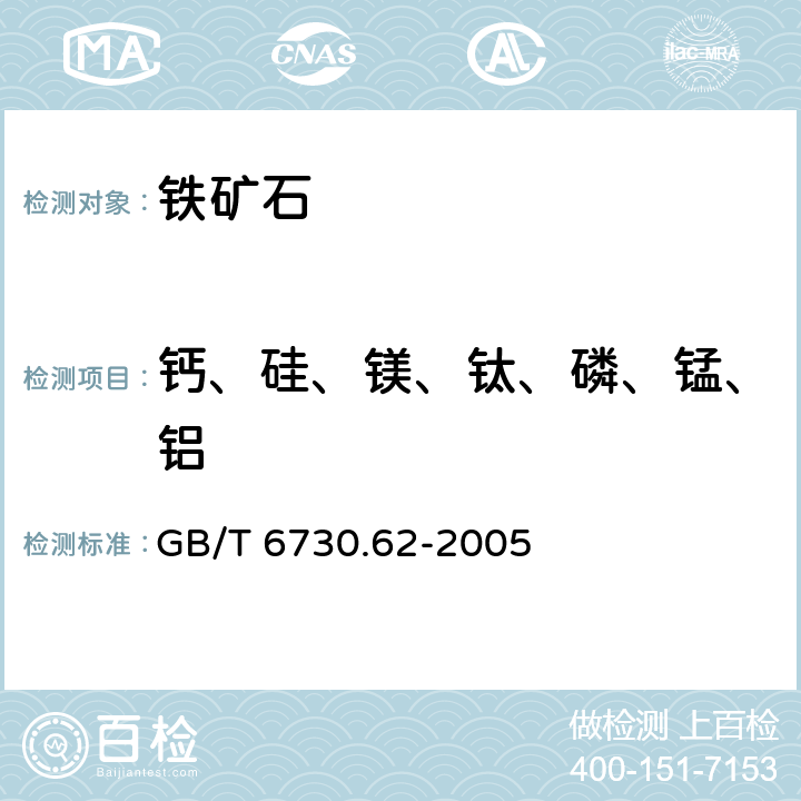 钙、硅、镁、钛、磷、锰、铝 铁矿石 钙、硅、镁、钛、磷锰、铝和钡含量的测定 波长色散X射线荧光光谱法 GB/T 6730.62-2005