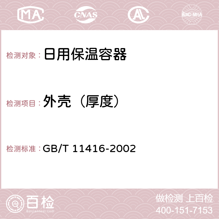 外壳（厚度） 日用保温容器 GB/T 11416-2002 4.2.3, 附录B
