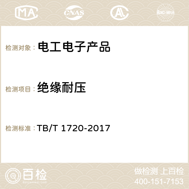 绝缘耐压 铁道客车及动车组给水装置 TB/T 1720-2017 5.1.6