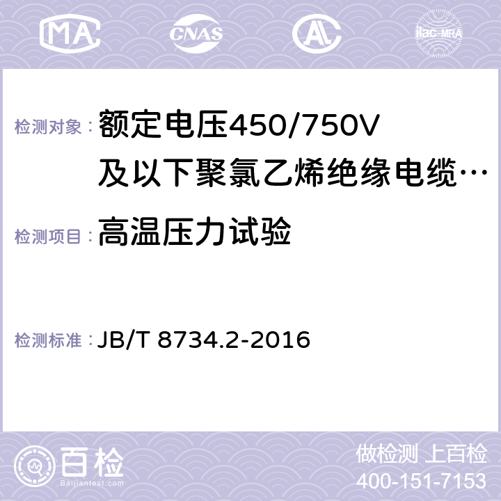 高温压力试验 额定电压450/750V及以下聚氯乙烯绝缘电缆电线和软线 第2部分：固定布线用电缆电线 JB/T 8734.2-2016 7