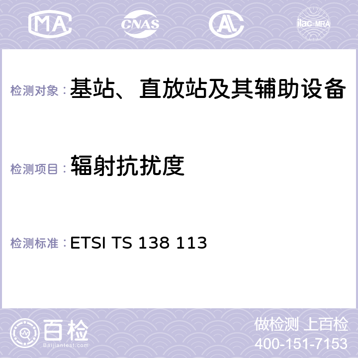辐射抗扰度 5G；NR；基站（BS）电磁兼容性（EMC） ETSI TS 138 113 9.2