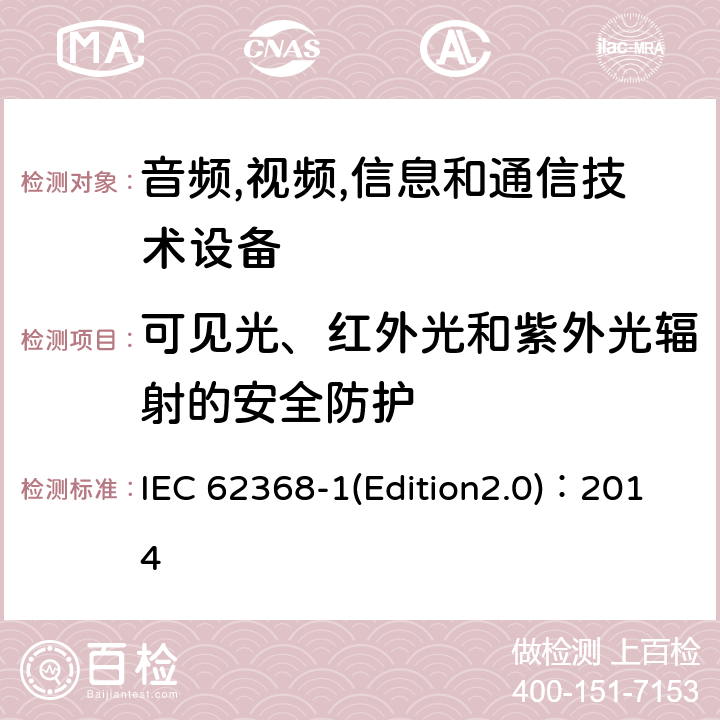 可见光、红外光和紫外光辐射的安全防护 IEC 62368-1 音频,视频,信息和通信技术设备-第一部分: 通用要求 (Edition2.0)：2014 10.4