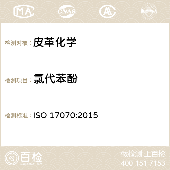 氯代苯酚 皮革 化学测试 四氯苯酚、三氯苯酚、二氯苯酚、一氯苯酚同分异构体及五氯苯酚的含量测定 ISO 17070:2015
