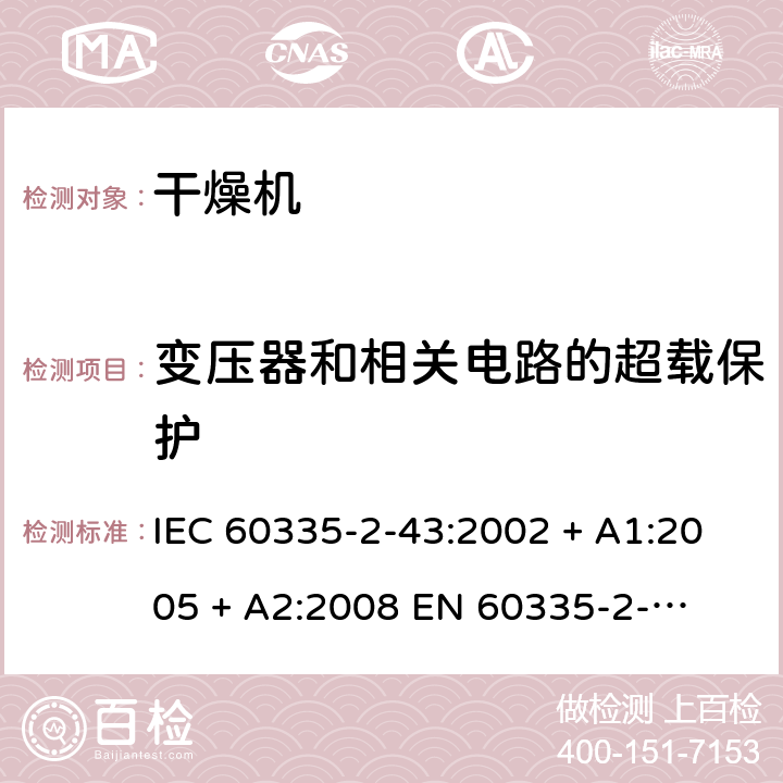 变压器和相关电路的超载保护 家用和类似用途电器的安全 – 第二部分:特殊要求 – 衣物干燥机和毛巾架 IEC 60335-2-43:2002 + A1:2005 + A2:2008 

EN 60335-2-43:2003 + A1:2006 + A2:2008 Cl. 17