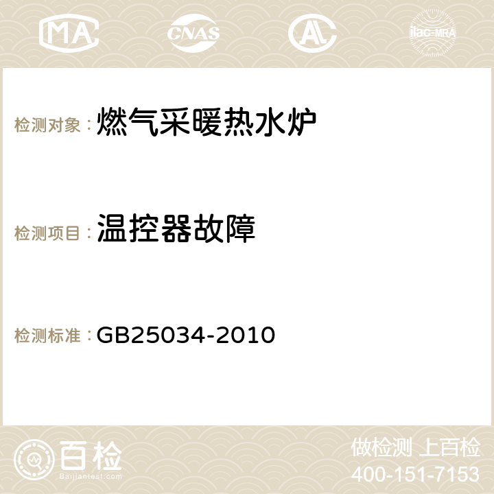 温控器故障 燃气采暖热水炉 GB25034-2010 6.8.2/7.8.2