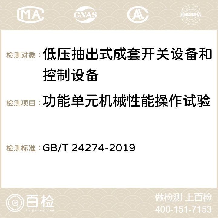 功能单元机械性能操作试验 GB/T 24274-2019 低压抽出式成套开关设备和控制设备