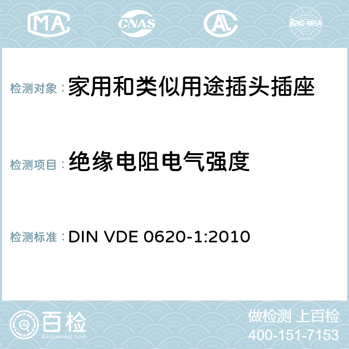 绝缘电阻电气强度 家用和类似用途插头插座 第1部分：通用要求 DIN VDE 0620-1:2010 17