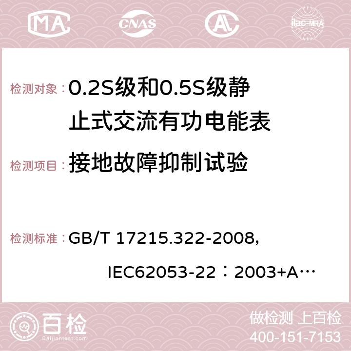 接地故障抑制试验 交流电测量设备 特殊要求 第22部分:静止式有功电能表(0.2S级和0.5S级) GB/T 17215.322-2008， IEC62053-22：2003+AMD1 :2016 7