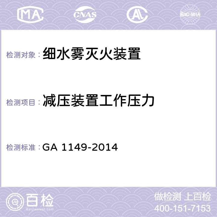 减压装置工作压力 《细水雾灭火装置》 GA 1149-2014 6.8.2