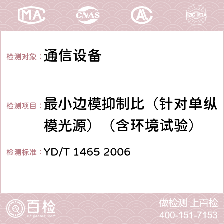 最小边模抑制比（针对单纵模光源）（含环境试验） 10Gbit/s小型化可插拔光收发合一模块技术条件 YD/T 1465 2006 6.3.2 表10