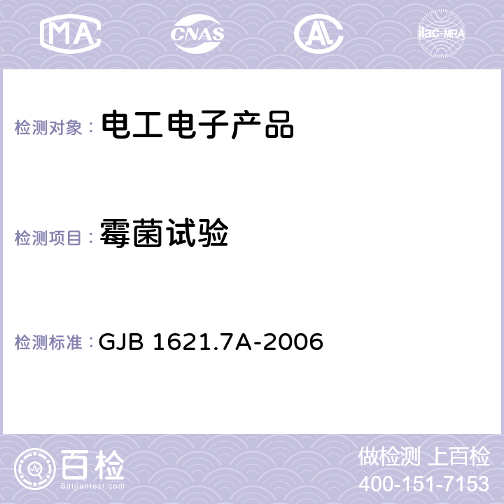 霉菌试验 技术侦察装备通用技术要求 第7部分：环境适应性要求和试验方法 GJB 1621.7A-2006 4.15、5.15