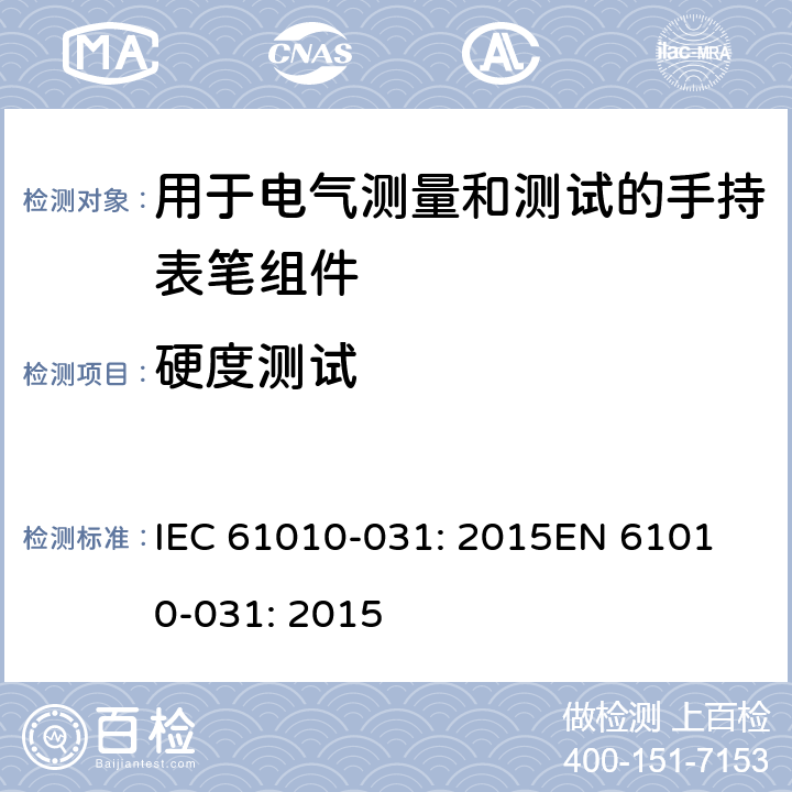 硬度测试 测量、控制以及试验用电气设备的安全要求第-031 部分 手持表笔组件用于电气测量和测试的安全 IEC 61010-031: 2015
EN 61010-031: 2015 8.2