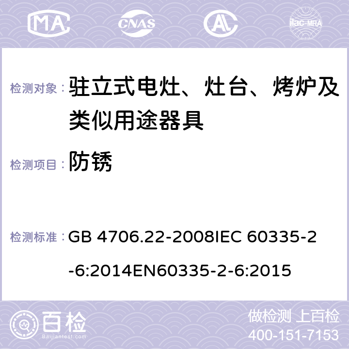 防銹 家用和類似用途電器的安全 駐立式電灶、灶臺(tái)、烤爐及類似用及類似用途器具的特殊要求 GB 4706.22-2008
IEC 60335-2-6:2014
EN60335-2-6:2015 31
