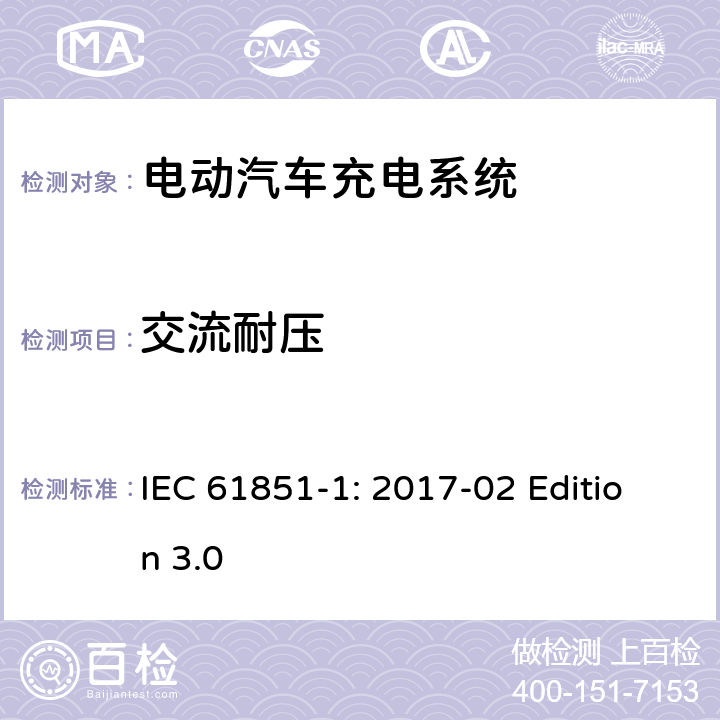 交流耐压 电动车辆传导充电系统 第1部分：通用要求 IEC 61851-1: 2017-02 Edition 3.0 12.7.1