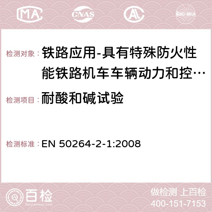 耐酸和碱试验 铁路应用-具有特殊防火性能铁路机车车辆动力和控制电缆 第2-1部分：交联弹性绝缘电缆-单芯电缆 EN 50264-2-1:2008 7.16