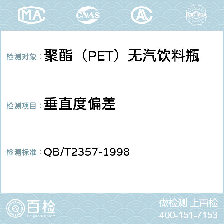 垂直度偏差 聚酯（PET）无汽饮料瓶 QB/T2357-1998 4.4