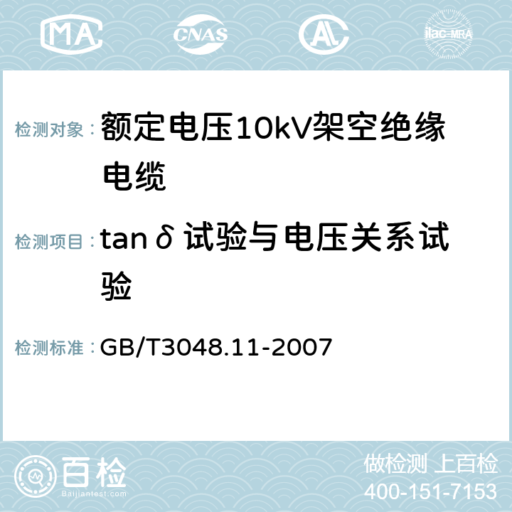 tanδ试验与电压关系试验 GB/T 3048.11-2007 电线电缆电性能试验方法 第11部分:介质损耗角正切试验