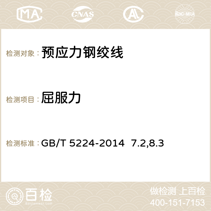 屈服力 预应力混凝土用钢绞线 GB/T 5224-2014 7.2,8.3