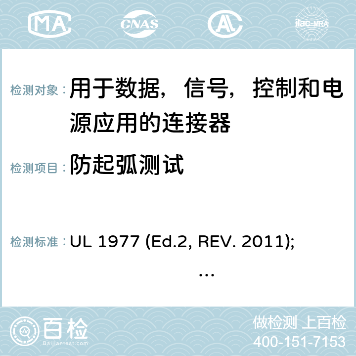 防起弧测试 UL 1977 用于数据，信号，控制和电源应用的连接器  (Ed.2, REV. 2011); 
 Ed. 3 (2016) cl.18