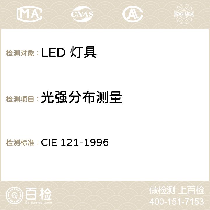 光强分布测量 灯具的光度测试和分布光度学 CIE 121-1996 6.2