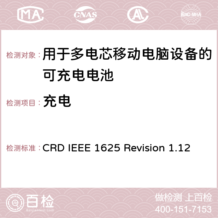 充电 关于电池系统符合IEEE1625的认证要求Revision 1.12 CRD IEEE 1625 Revision 1.12 5.23