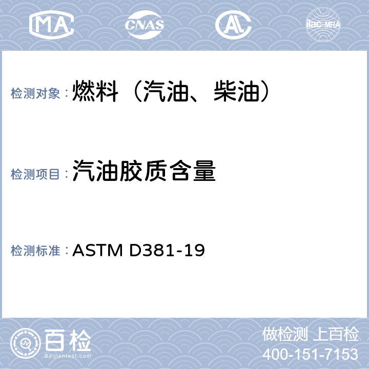汽油胶质含量 用喷射蒸发法测定燃料中胶质含量的标准测试方法 ASTM D381-19
