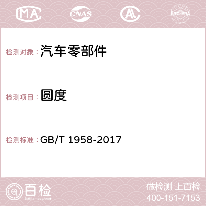 圆度 产品几何技术规范（GPS）几何公差 检测与验证 GB/T 1958-2017