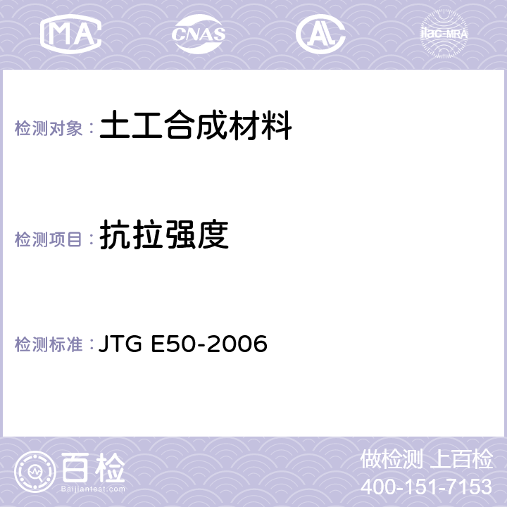 抗拉强度 公路土工合成材料试验规程 JTG E50-2006 T1121-2006