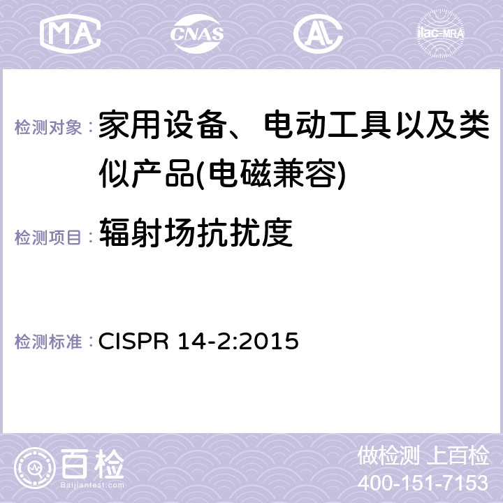 辐射场抗扰度 家用设备，电动工具及类似产品的电磁兼容要求 第二部分 抗扰度 CISPR 14-2:2015 5.5