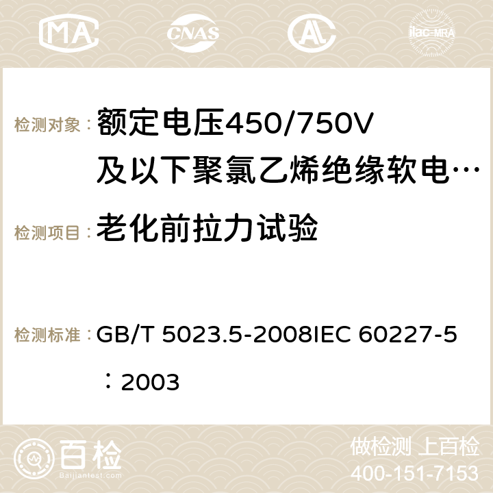 老化前拉力试验 《额定电压450/750V及以下聚氯乙烯绝缘电缆 第5部分：软电缆（软线）》 GB/T 5023.5-2008IEC 60227-5：2003 2.4